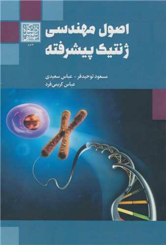 کتاب اصول مهندسی ژنتیک پیشرفته
