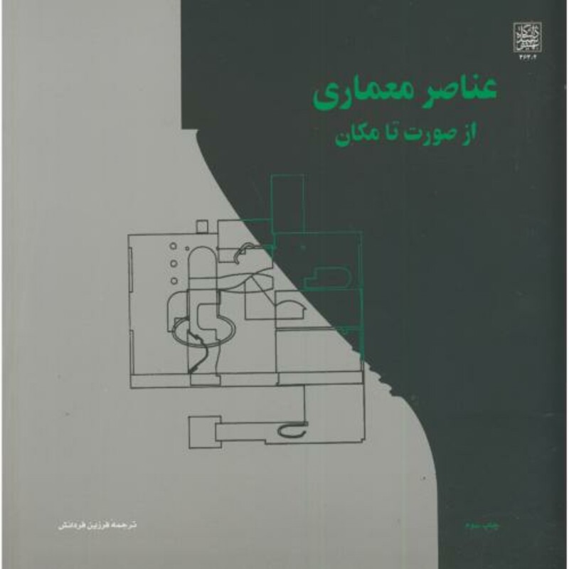 کتاب عناصر معماری از صورت تا مکان