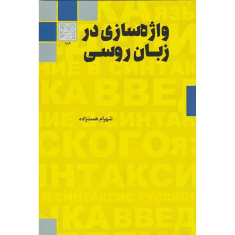 واژه سازی در زبان روسی