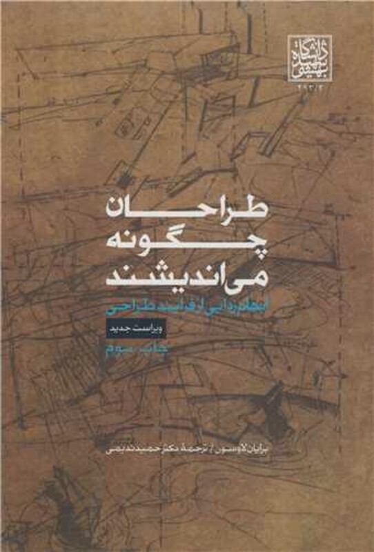 طراحان چگونه می اندیشند نشر دانشگاه شهید بهشتی