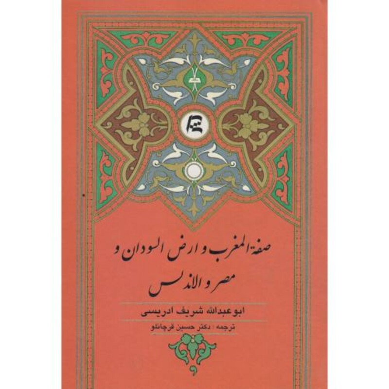 کتاب صفه المغرب و ارض السودان و مصر و الاندلس