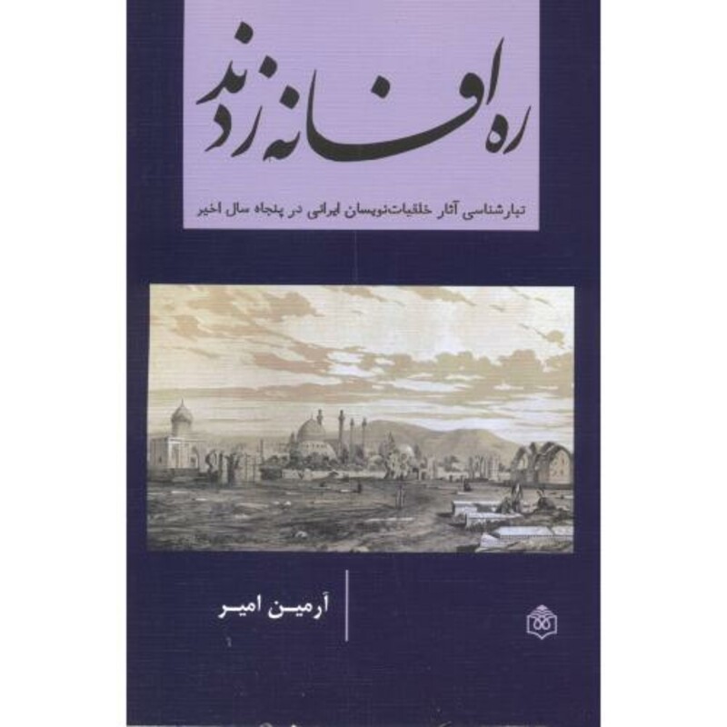 کتاب ره افسانه زدند