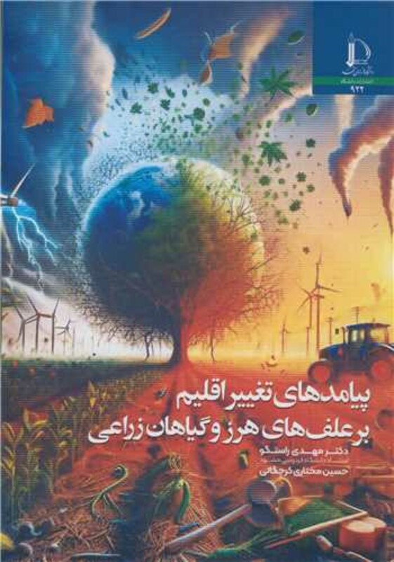 کتاب پیامدهای تغییر اقلیم بر علف های هرز و گیاهان زراعی
