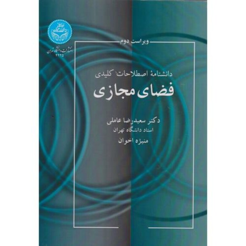کتاب دانشنامه اصطلاحات کلیدی فضای مجازی