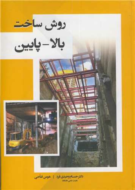 کتاب روش ساخت بالا - پایین