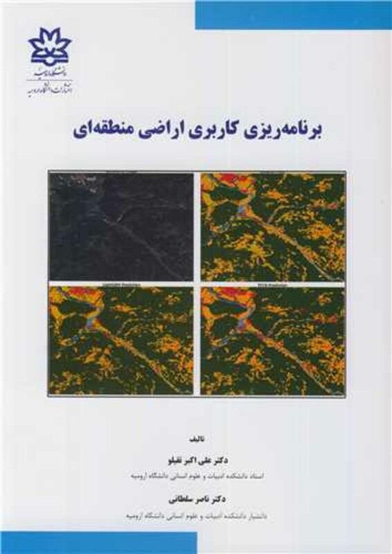 برنامه ریزی کاربردی اراضی منطقه ای