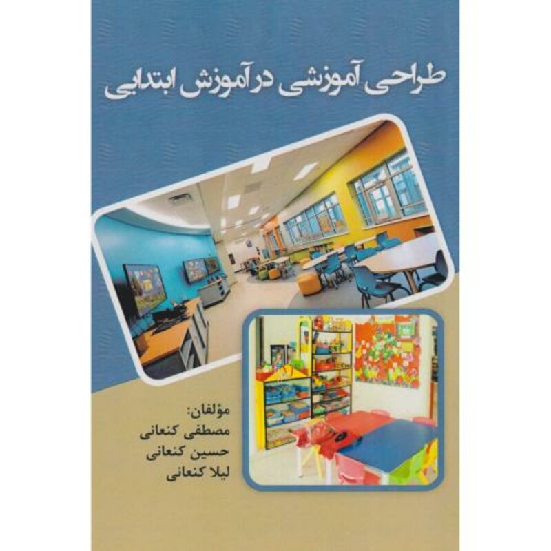 کتاب طراحی آموزشی در آموزش ابتدایی