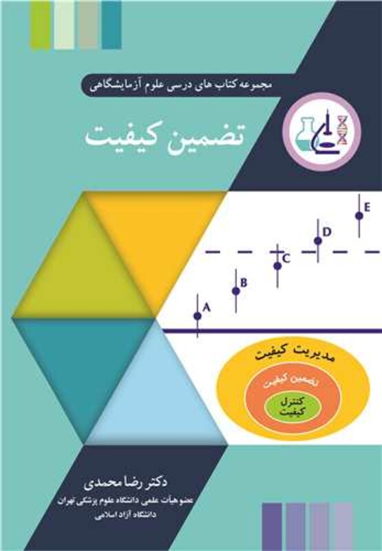 کتاب تضمین کیفیت مجموعه کتاب های درسی علوم آزمایشگاهی