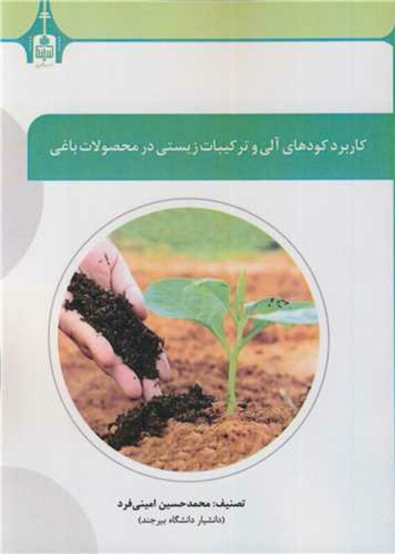 کتاب کاربرد کودهای آلی و ترکیبات زیستی در محصولات باغی