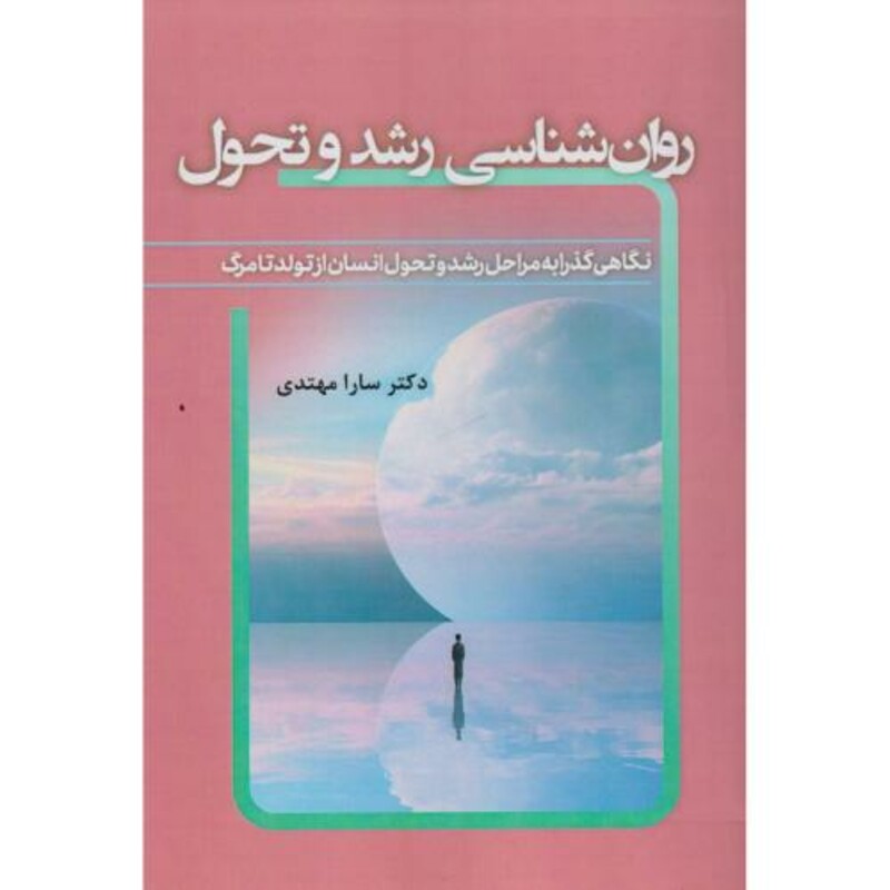 کتاب روان شناسی رشد و تحول