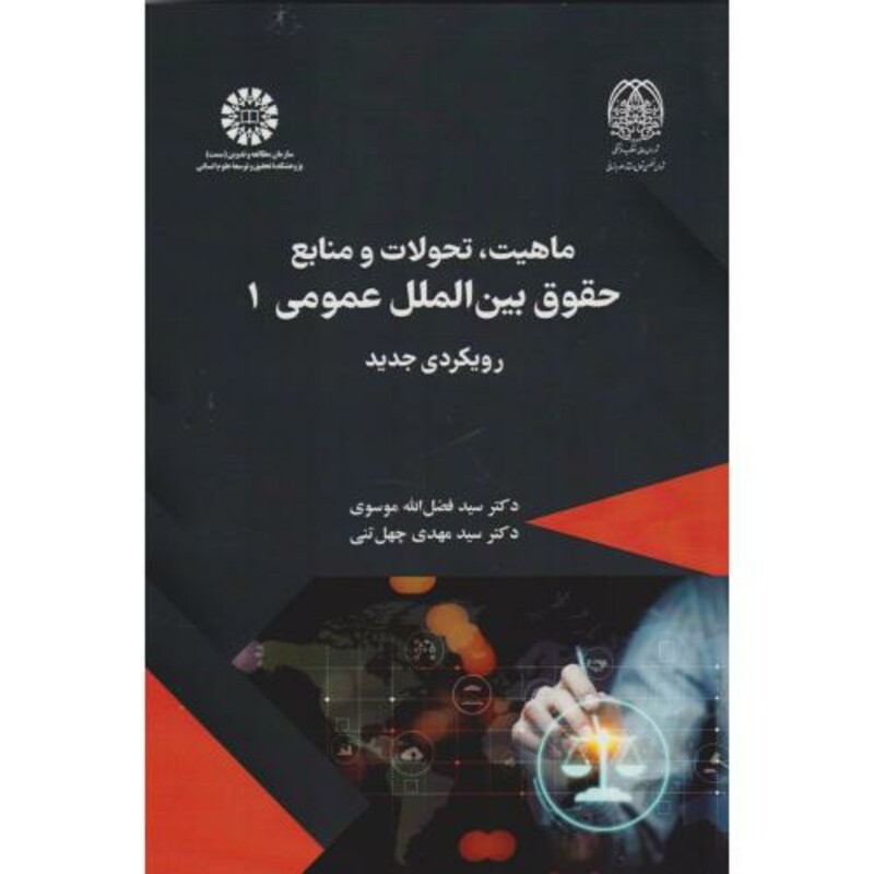 ماهیت تحولات و منابع حقوق بین المللی عمومی