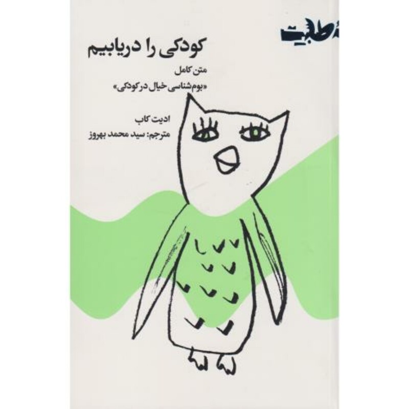 کتاب کودکی را دریابیم