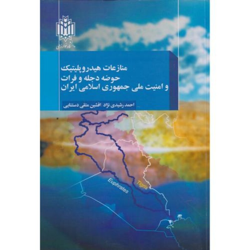کتاب منازعات هیدروپلیتیک حوضه دجله و فرات و امنیت ملی جمهوری اسلامی ایران