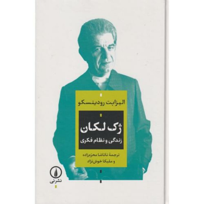 کتاب ژک لکان زندگی و نظام فکری