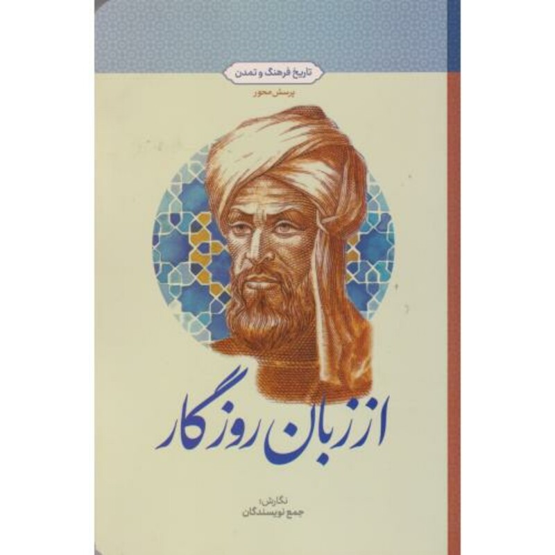 کتاب از زبان روزگار