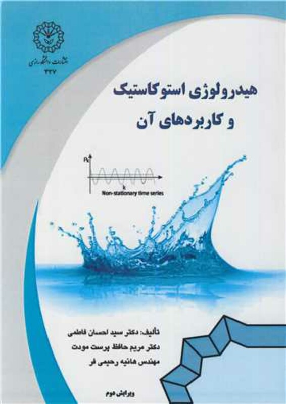 کتاب هیدرولوژی استوکاستیک و کاربردهای آن