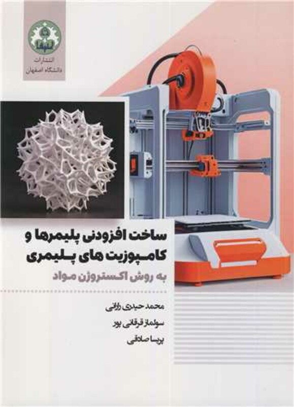 کتاب ساخت افزودنی پلیمرها و کامپوزیت های پلیمری به روش اکستروژن مواد