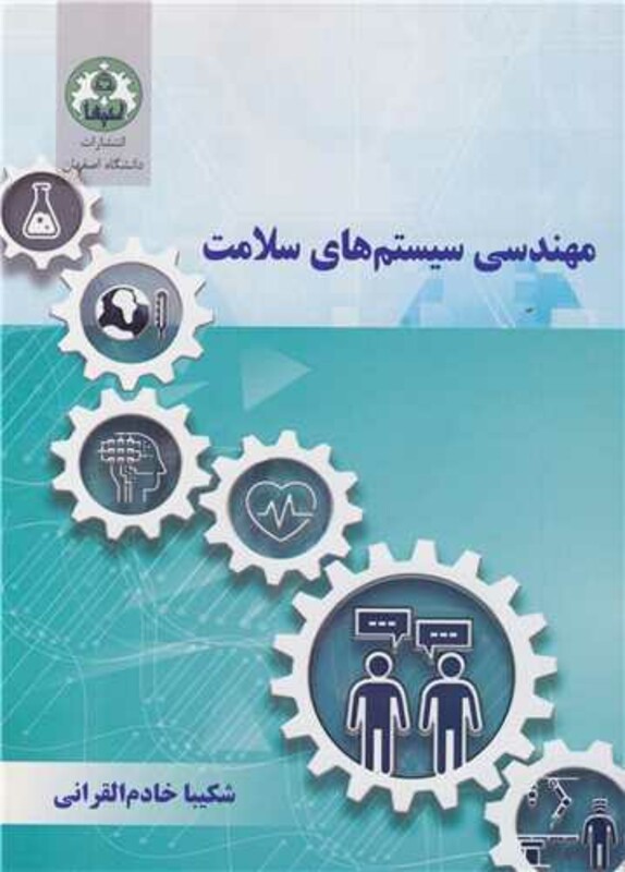 کتاب مهندسی سیستم های سلامت
