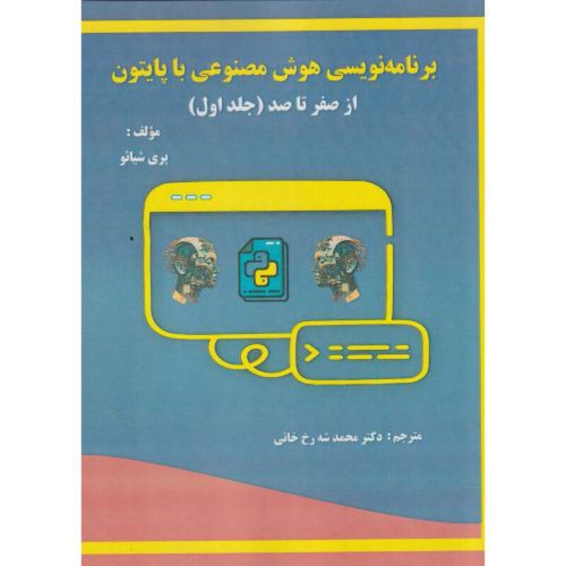کتاب برنامه نویسی هوش مصنوعی با پایتون