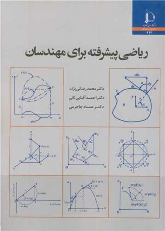 کتاب ریاضی پیشرفته برای مهندسان