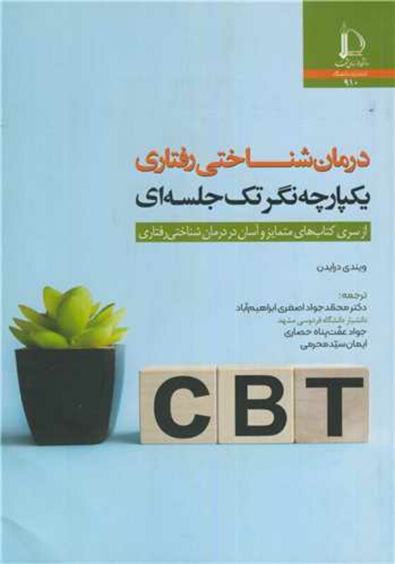 کتاب درمان شناختی رفتاری یکپارچه نگر تک جلسه ای