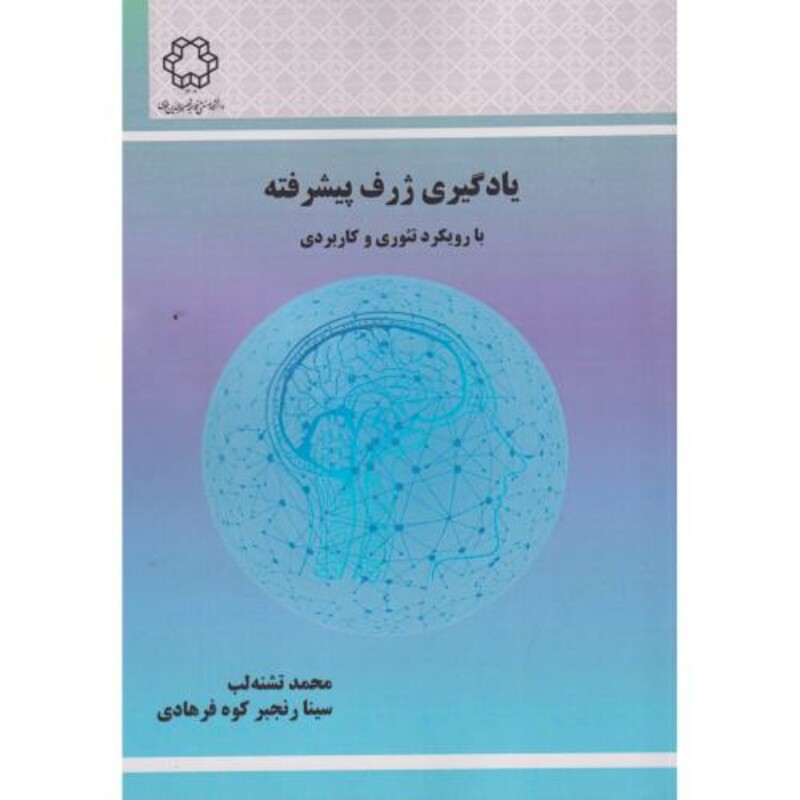 کتاب یادگیری ژرف پیشرفته