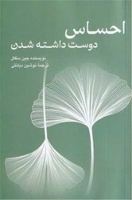 کتاب احساس دوست داشته شدن شمیز،رقعی،پیکان