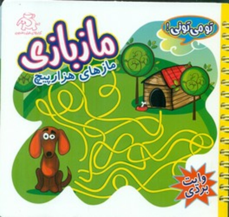 کتاب تو می تونی ماز بازی وایت بردی مازهای هزارپیچ عارف کامل