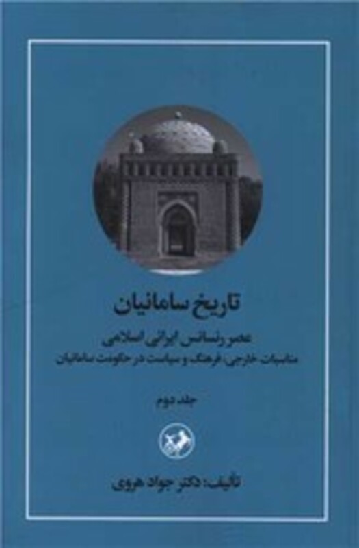 کتاب تاریخ سامانیان عصر رنسانس ایرانی اسلامی جلد دوم امیر کبیر