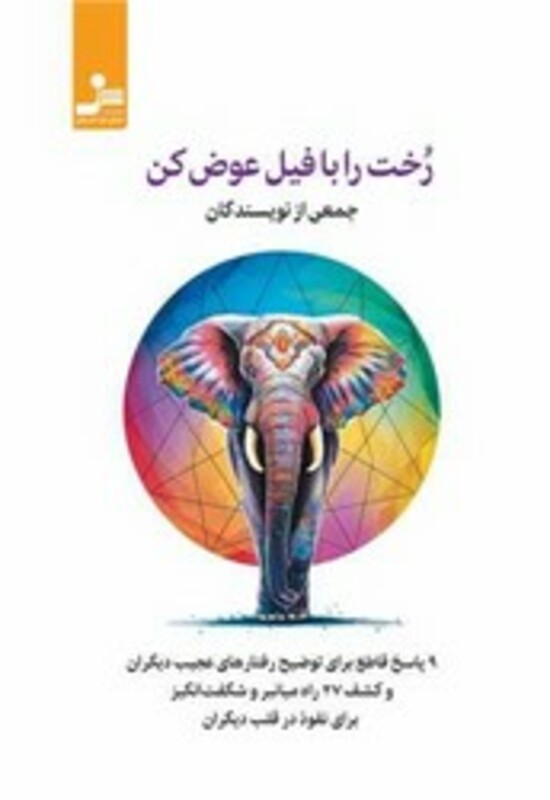 کتاب رخت را با فیل عوض کن نو اندیش