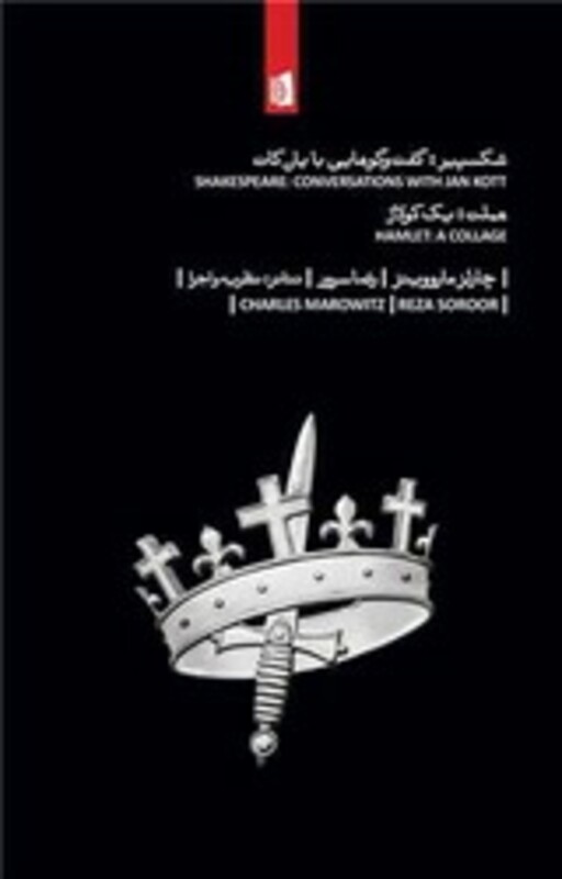 شکسپیر گفت و گوهایی با یان کات بیدگل