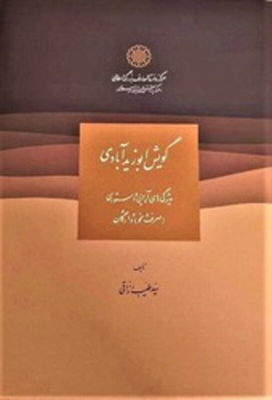 گویش ابو زید آبادی دایره المعارف بزرگ اسلامی