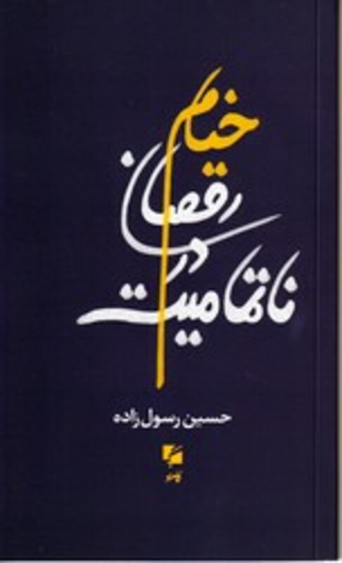 کتاب خیام ،رقصان در نا تمامیت گام نو