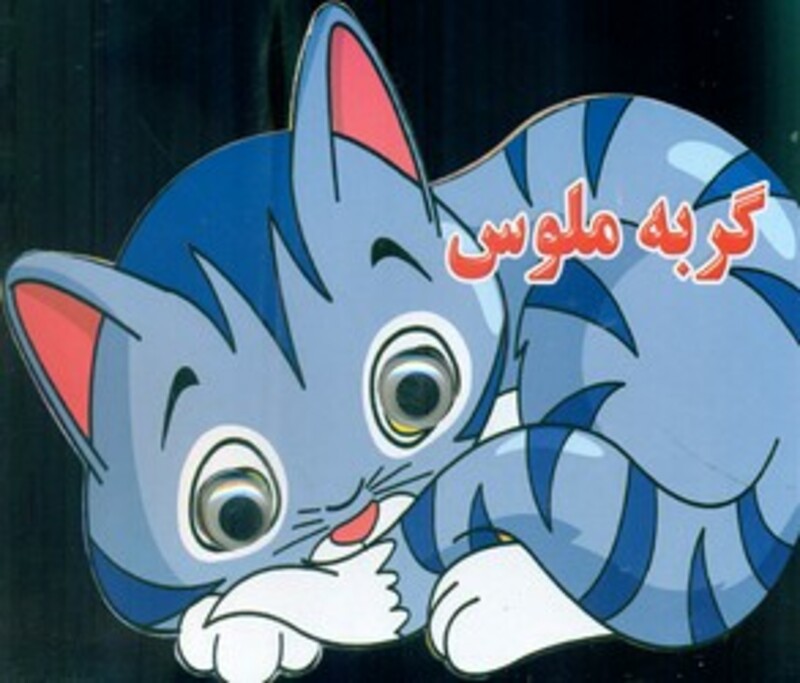 کتاب چشمی گربه ملوس نارنج