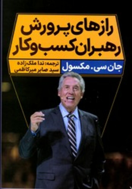 رازهای پرورش رهبران کسب و کار نگاه نوین