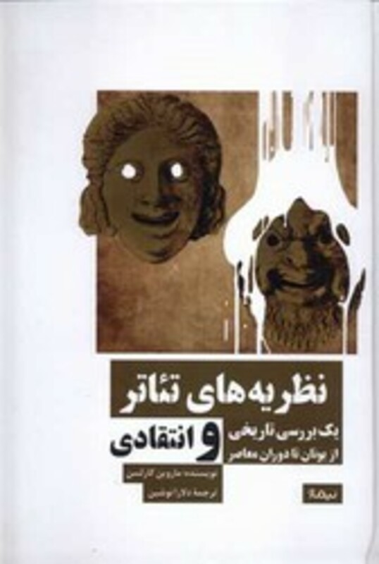 نظریه های تئاتر نشر نیماژ