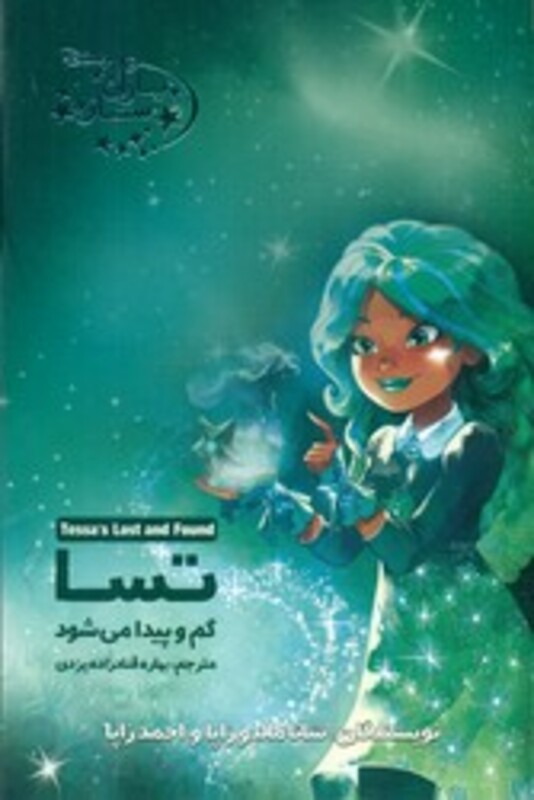 کتاب یاران ستاره11 تسا گم و پیدا می شود آغاز کتاب