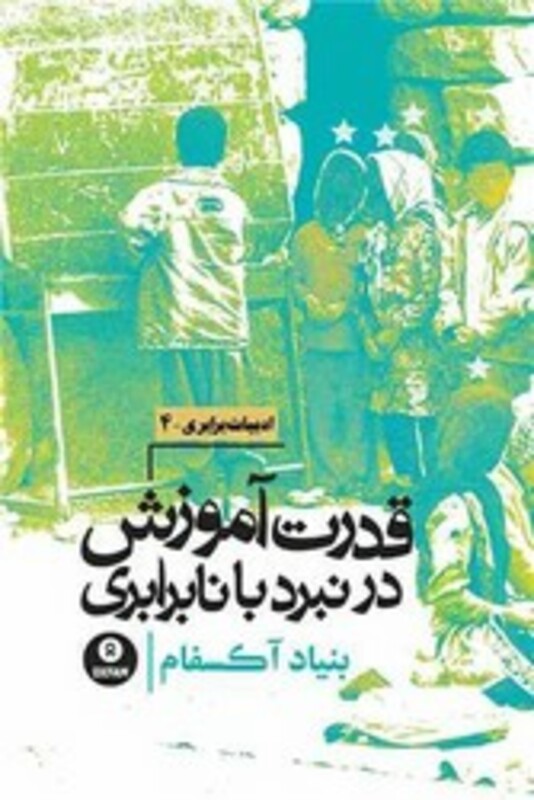 قدرت آموزش در نبرد با نابرابری روزنه