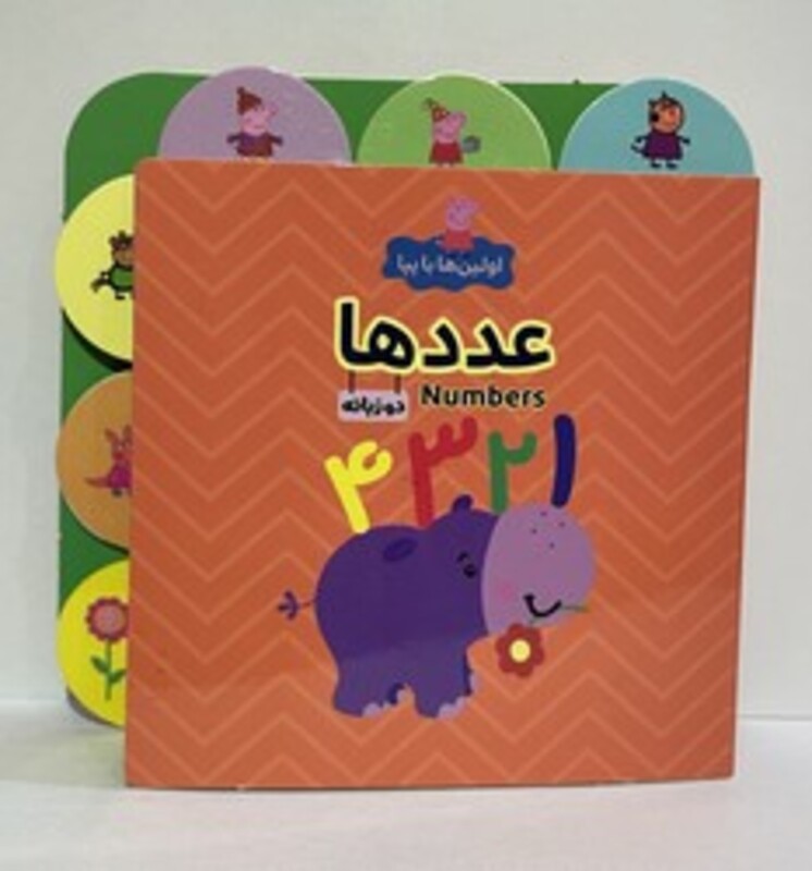 کتاب اولین ها با پپا دو زبانه عدد ها هیرمان
