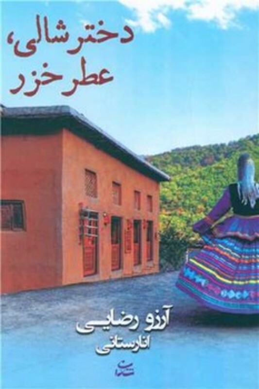 کتاب دختر شالی عطر خزر شادان