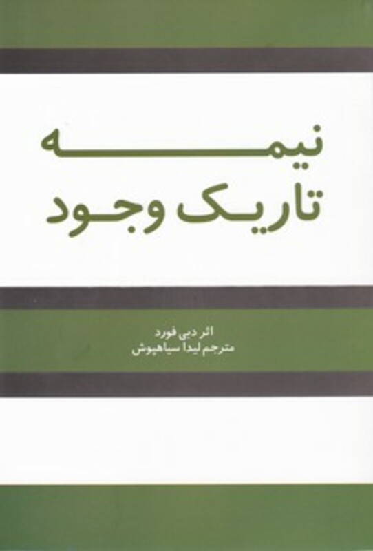 کتاب نیمه تاریک وجود شبگون