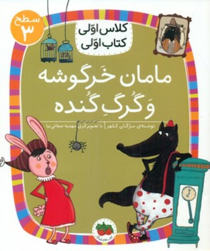 کلاس اولی کتاب اولی 20 مامان خرگوشه و گرگ گنده سطح 3 افق