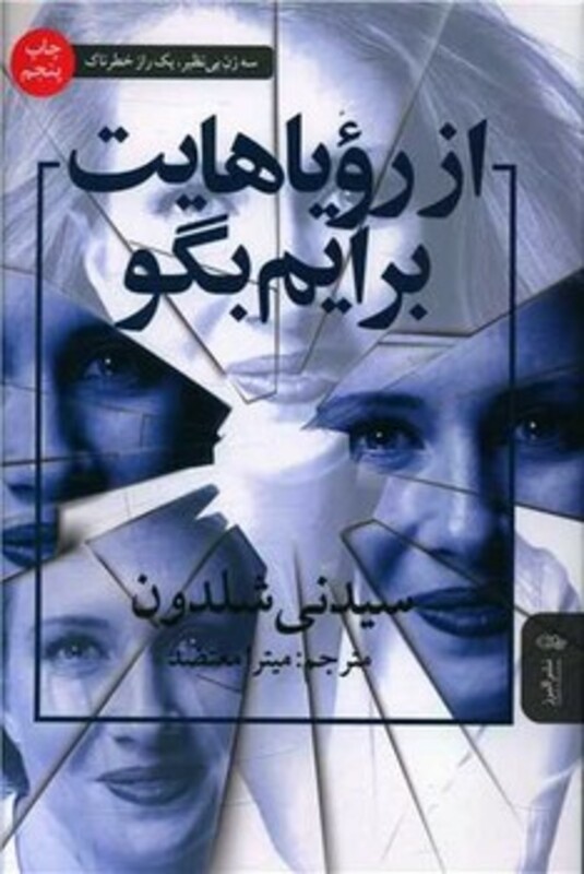 از رویاهایت برایم بگو نشر البرز