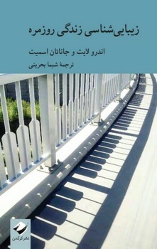 کتاب زیبایی شناسی زندگی روزمره کرگدن