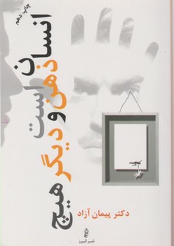 کتاب انسان ذهن است و دیگرهیچ البرز
