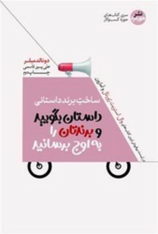 کتاب ساخت برند داستانی پیامتان را شفاف کنید تا مشتریان آن را گوش کنند هورمزد