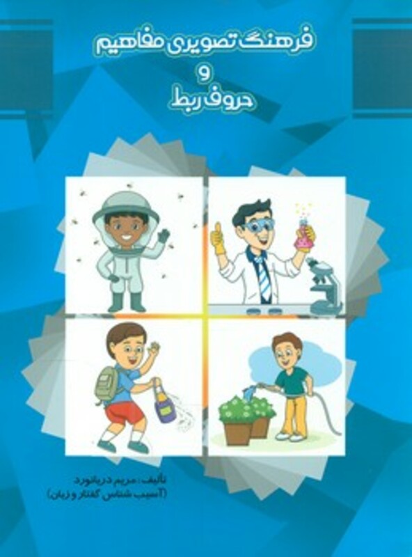 کتاب فرهنگ تصویری مفاهیم و حروف ربط مولفان فرهیخته