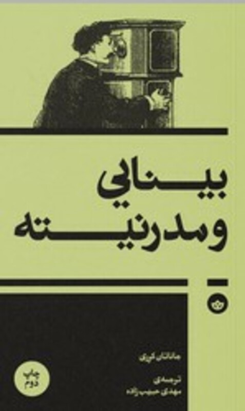 کتاب بینایی و مدرنیته بان