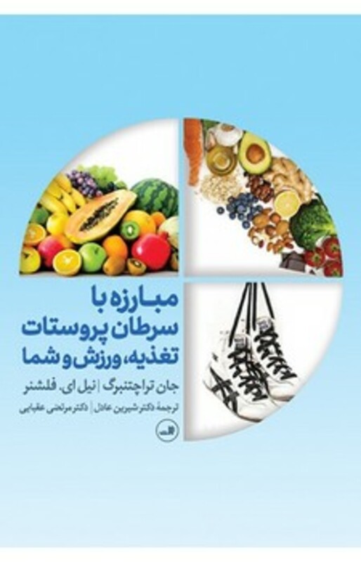 کتاب مبارزه با سرطان پروستات ثالث