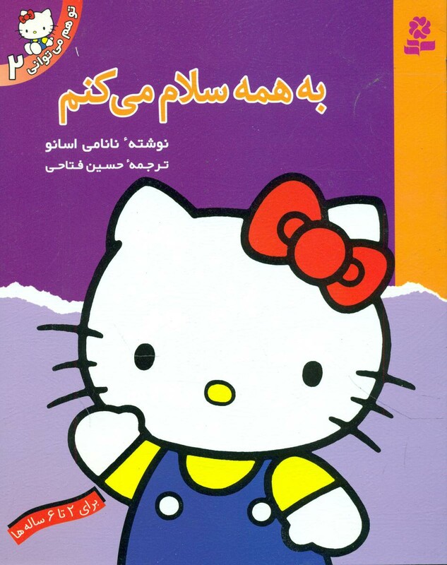 کتاب تو هم می توانی2 به همه سلام می کنم قدیانی